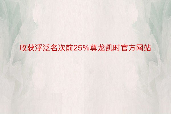 收获浮泛名次前25%尊龙凯时官方网站
